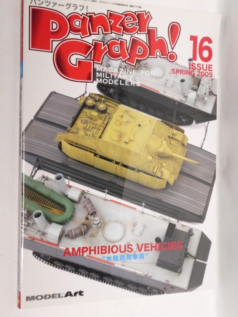モデルアート　増刊号　パンツァーグラフ　１～３、５、７～１１、１３~１８号