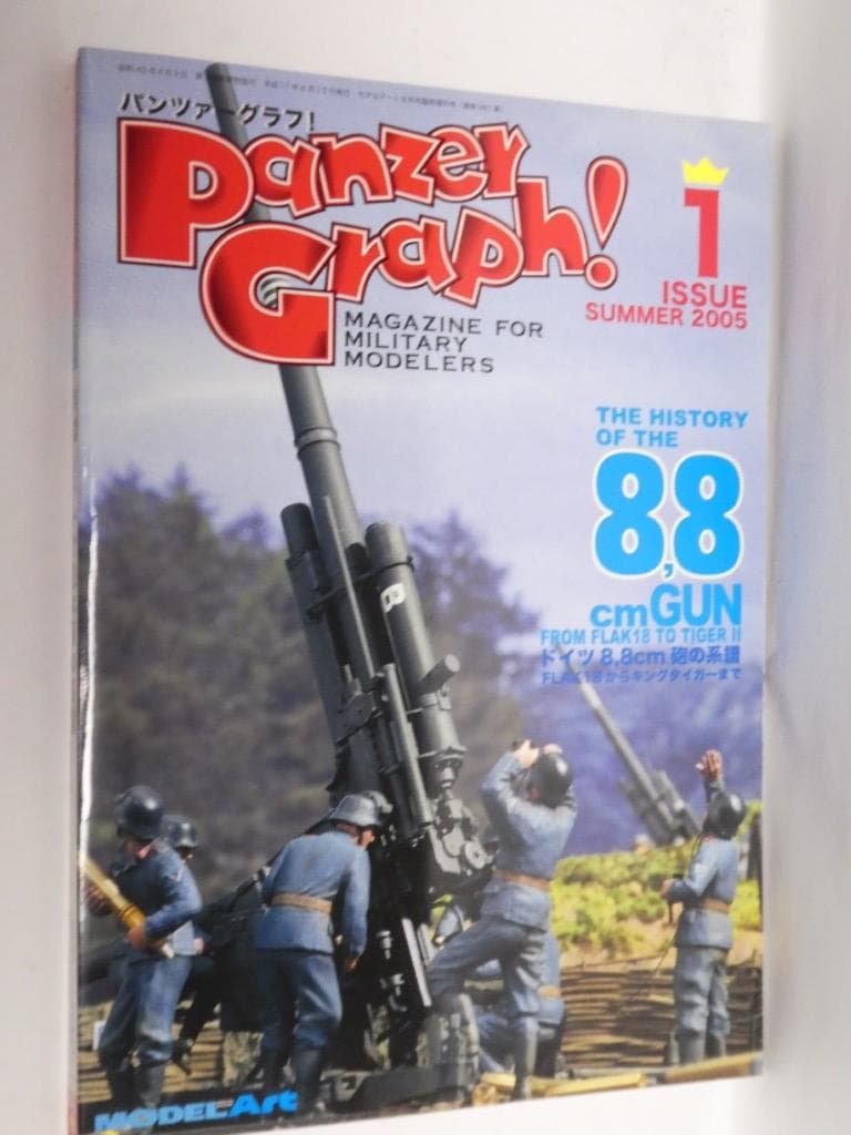 モデルアート　増刊号　パンツァーグラフ　１～３、５、７～１１、１３~１８号