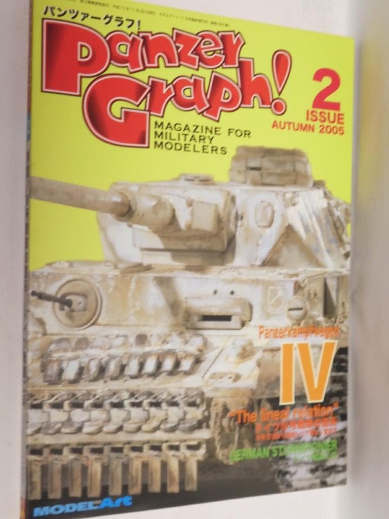 モデルアート　増刊号　パンツァーグラフ　１～３、５、７～１１、１３~１８号