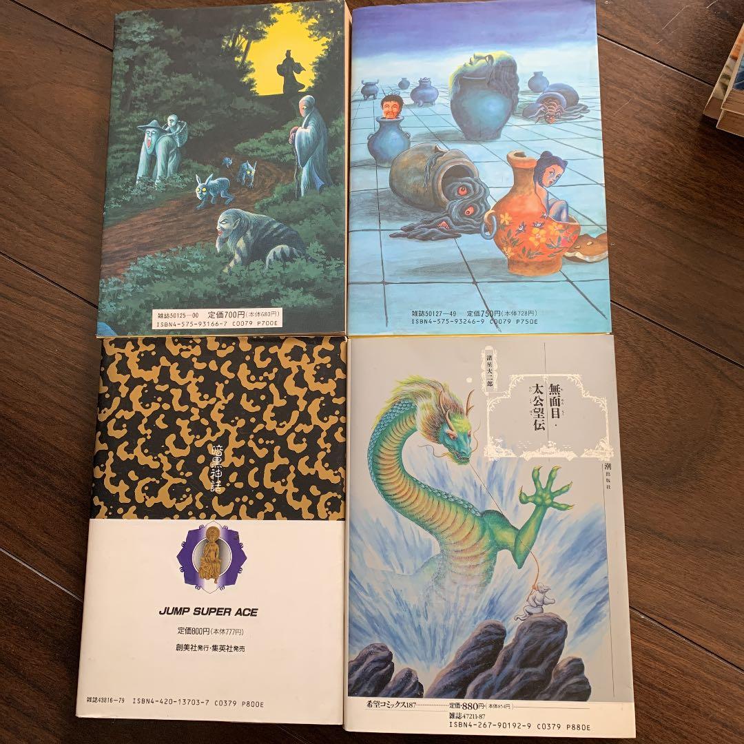 諸星大二郎　西遊妖猿伝　異界録　壺中天　暗黒神話　無面目太公望伝