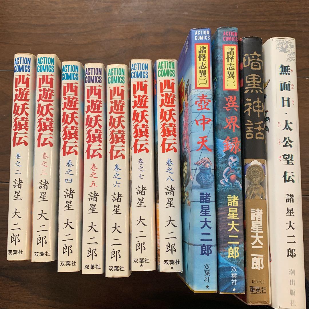 諸星大二郎　西遊妖猿伝　異界録　壺中天　暗黒神話　無面目太公望伝