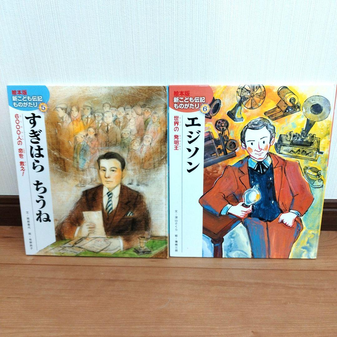 新・こども伝記ものがたり 　全巻セット