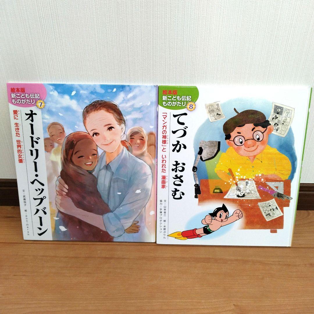 新・こども伝記ものがたり 　全巻セット