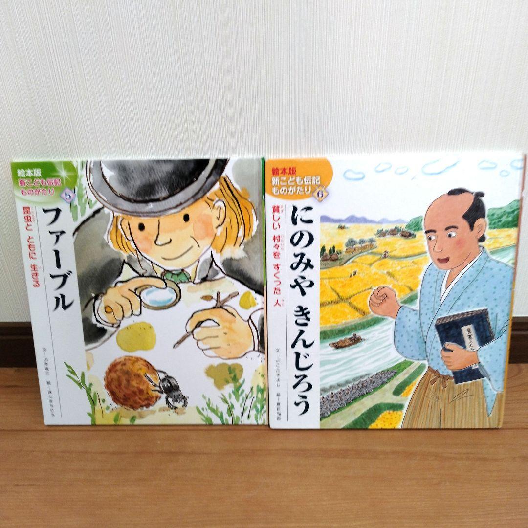 新・こども伝記ものがたり 　全巻セット