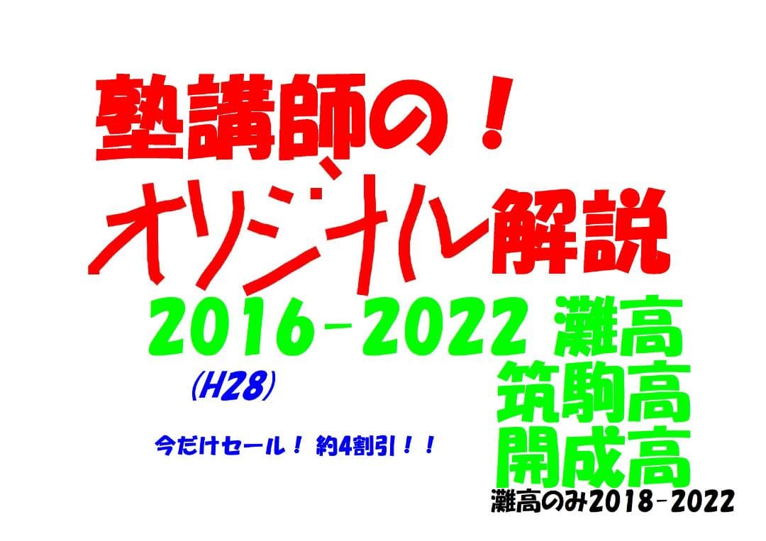 今だけ4割引 塾講師オリジナル 数学解説 灘筑駒開成 高校入試2016-2022