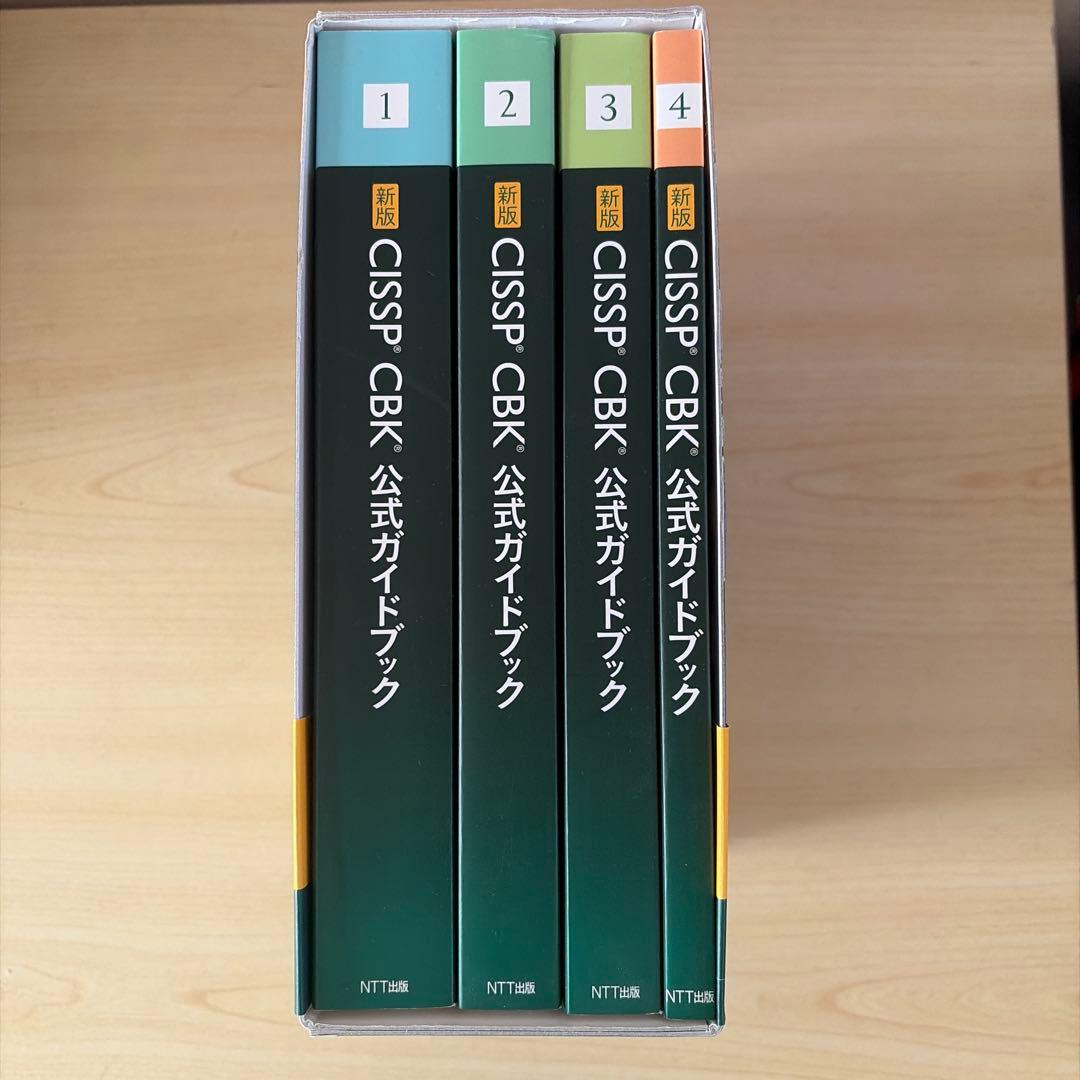 CISSP CBK 公式ガイドブック 第四版