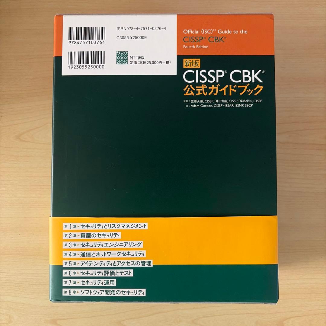 CISSP CBK 公式ガイドブック 第四版
