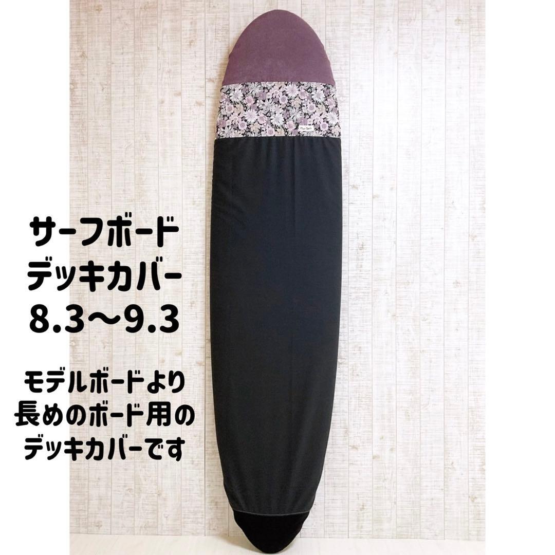 サーフボードデッキカバー(8.3ftから9.3ftのボード対応)