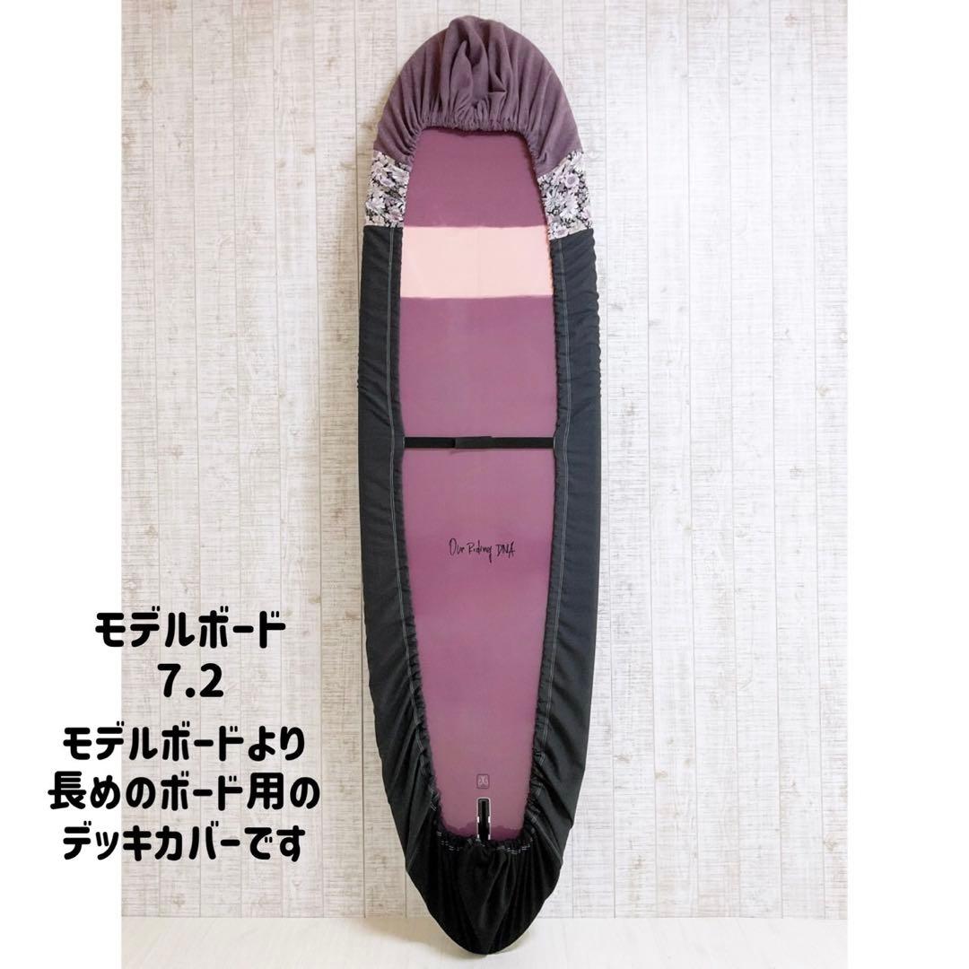 サーフボードデッキカバー(8.3ftから9.3ftのボード対応)