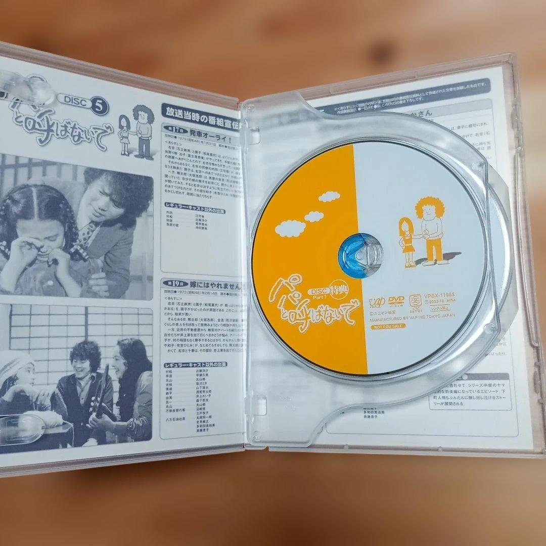 パパと呼ばないで DVD-BOX 1【最終価格】
