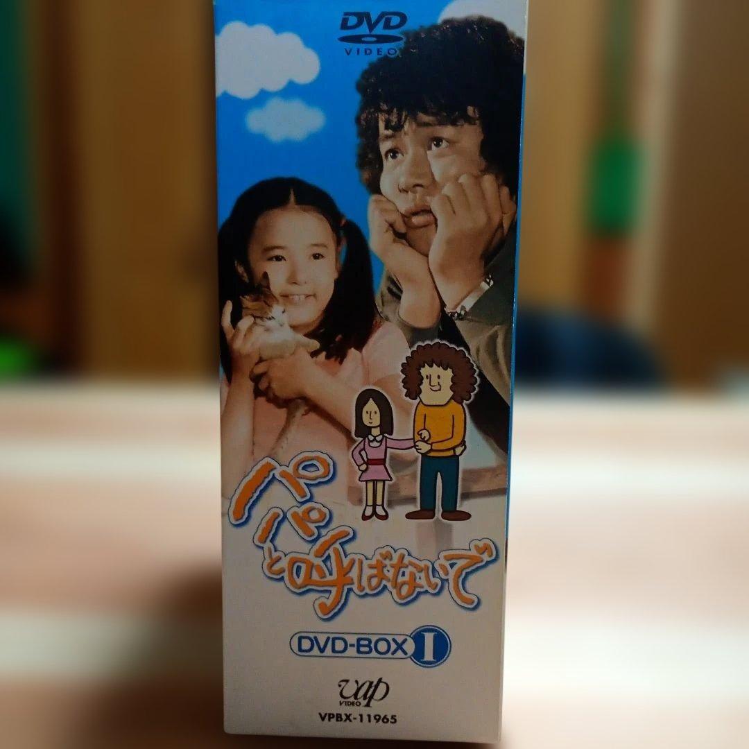 パパと呼ばないで DVD-BOX 1【最終価格】