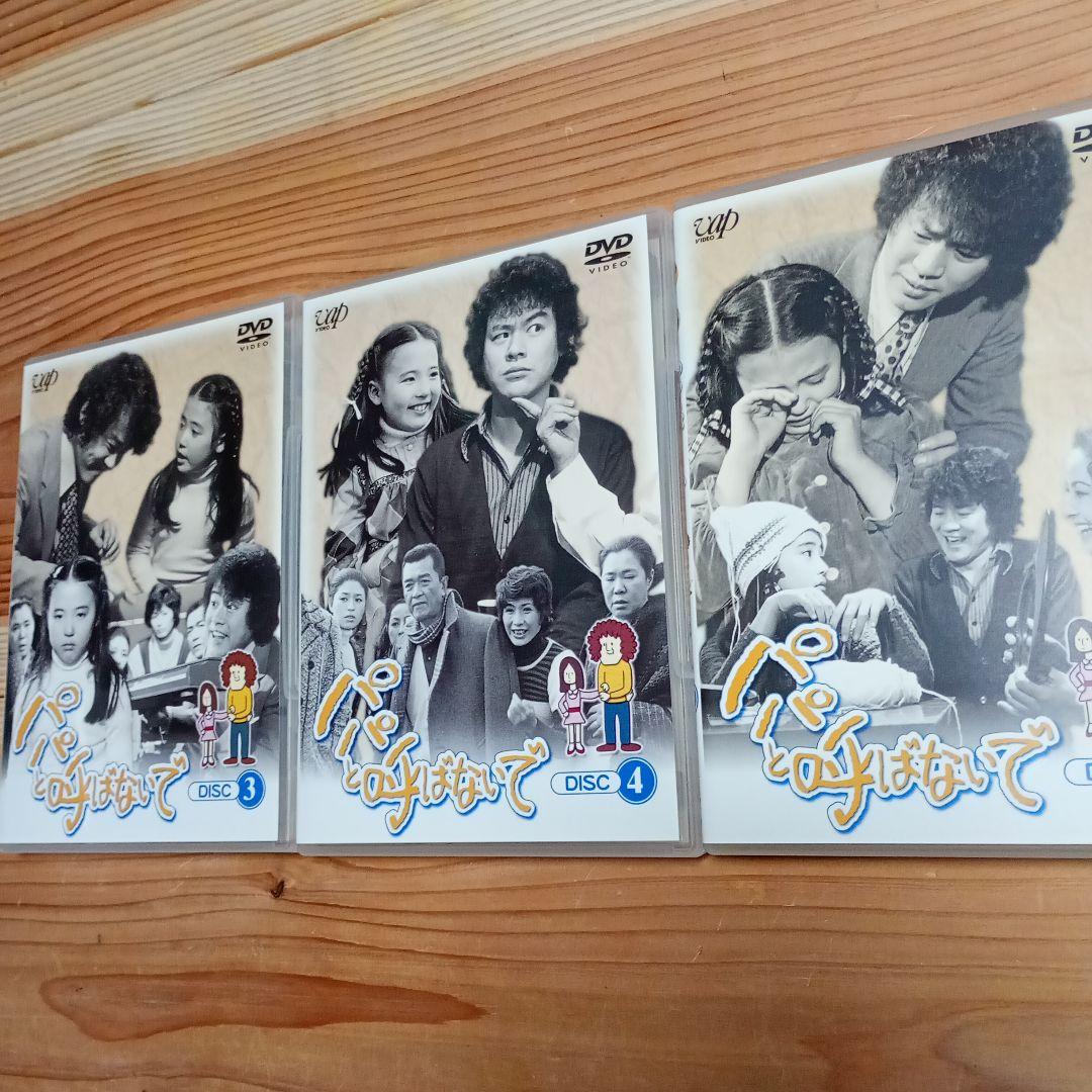 パパと呼ばないで DVD-BOX 1【最終価格】