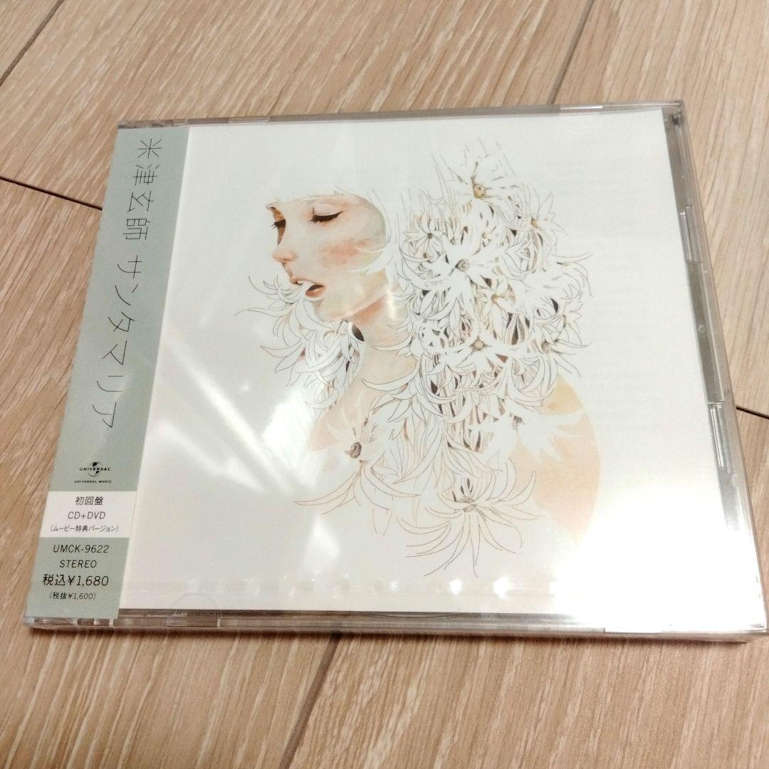 新品未開封 米津玄師 サンタマリア 初回盤