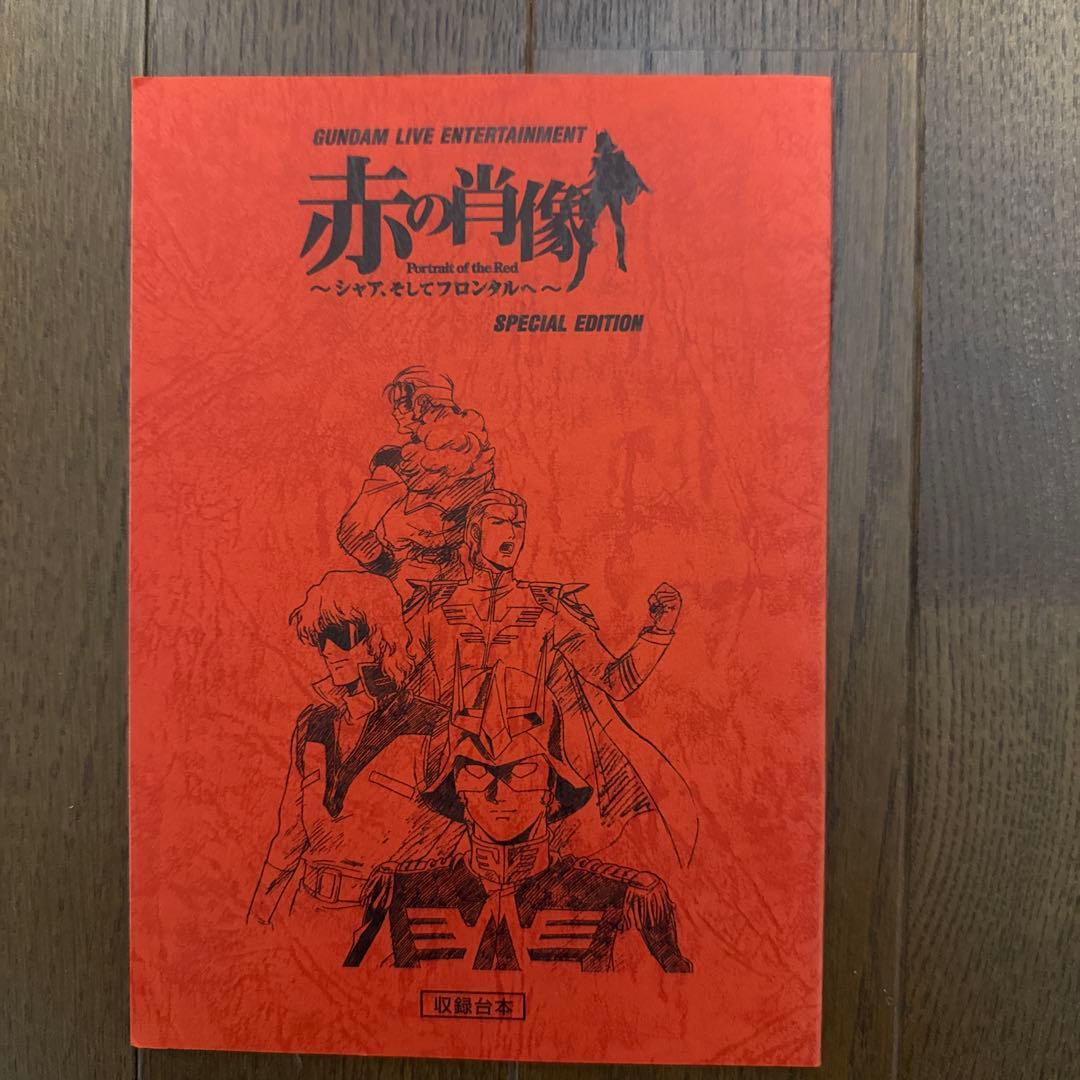 ガンダム　赤の肖像　DVD等