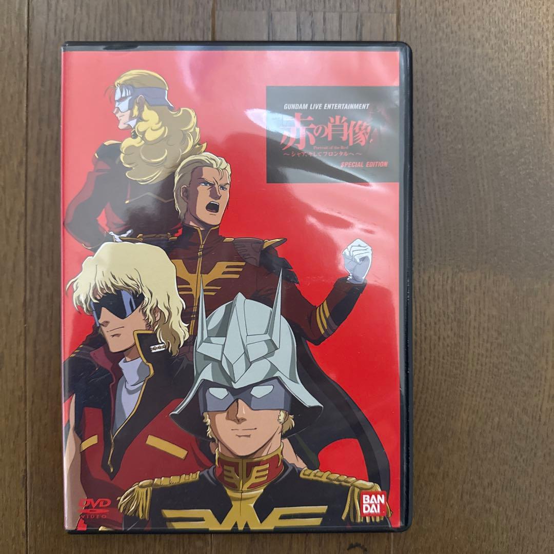 ガンダム　赤の肖像　DVD等
