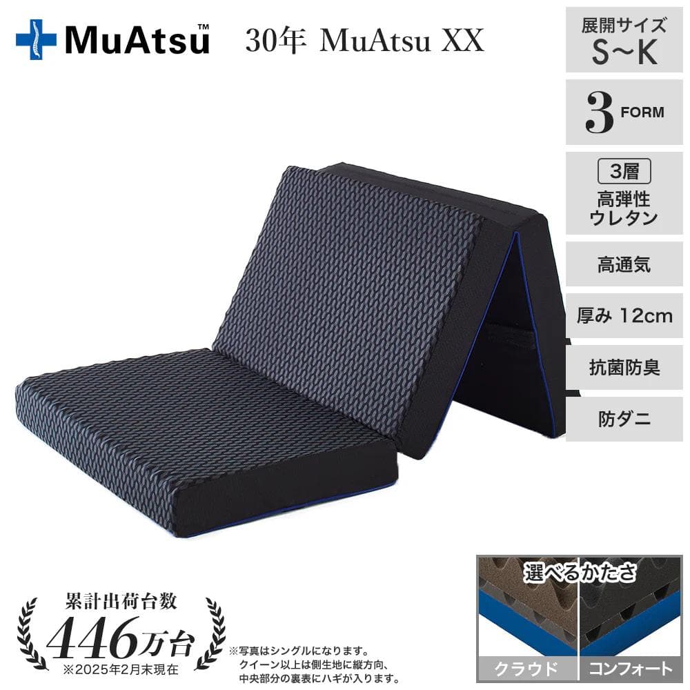 ムアツ 30年 MuAtsu XX コンフォート セミダブル 昭和西川マットレス