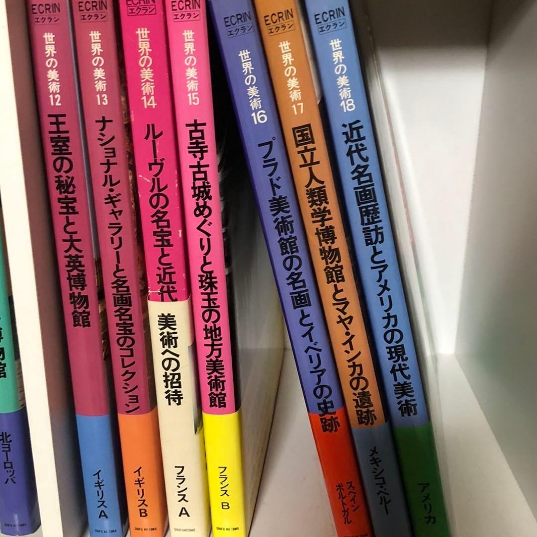 ECRINエクラン出版「世界の美術」18巻セット売り