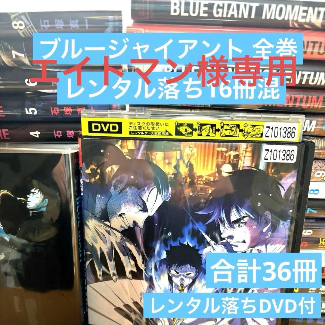 ブルージャイアント 全巻 レンタル落ち混