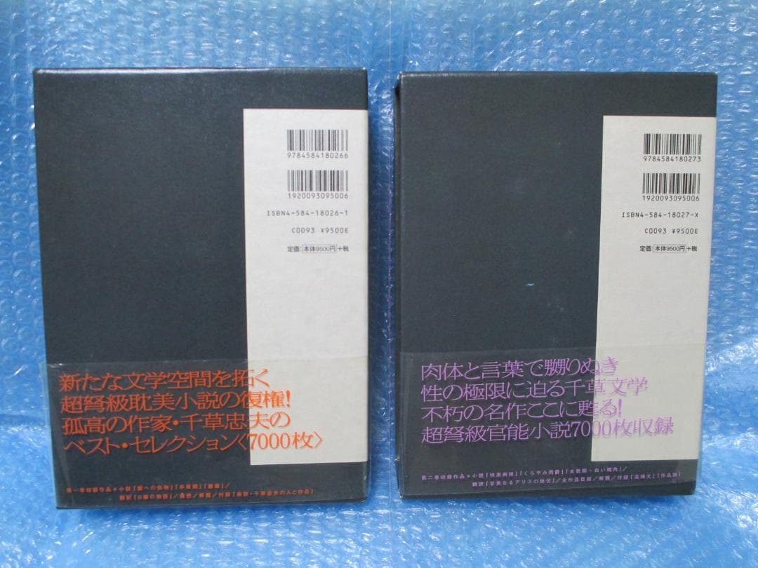 千草忠夫選集　1巻　2巻 　初版　千草忠夫 くらやみ男爵など収録