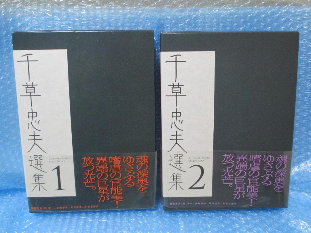 千草忠夫選集　1巻　2巻 　初版　千草忠夫 くらやみ男爵など収録