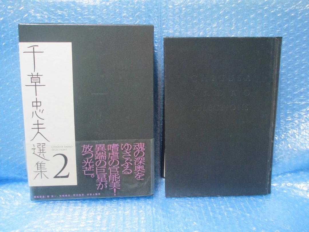 千草忠夫選集　1巻　2巻 　初版　千草忠夫 くらやみ男爵など収録