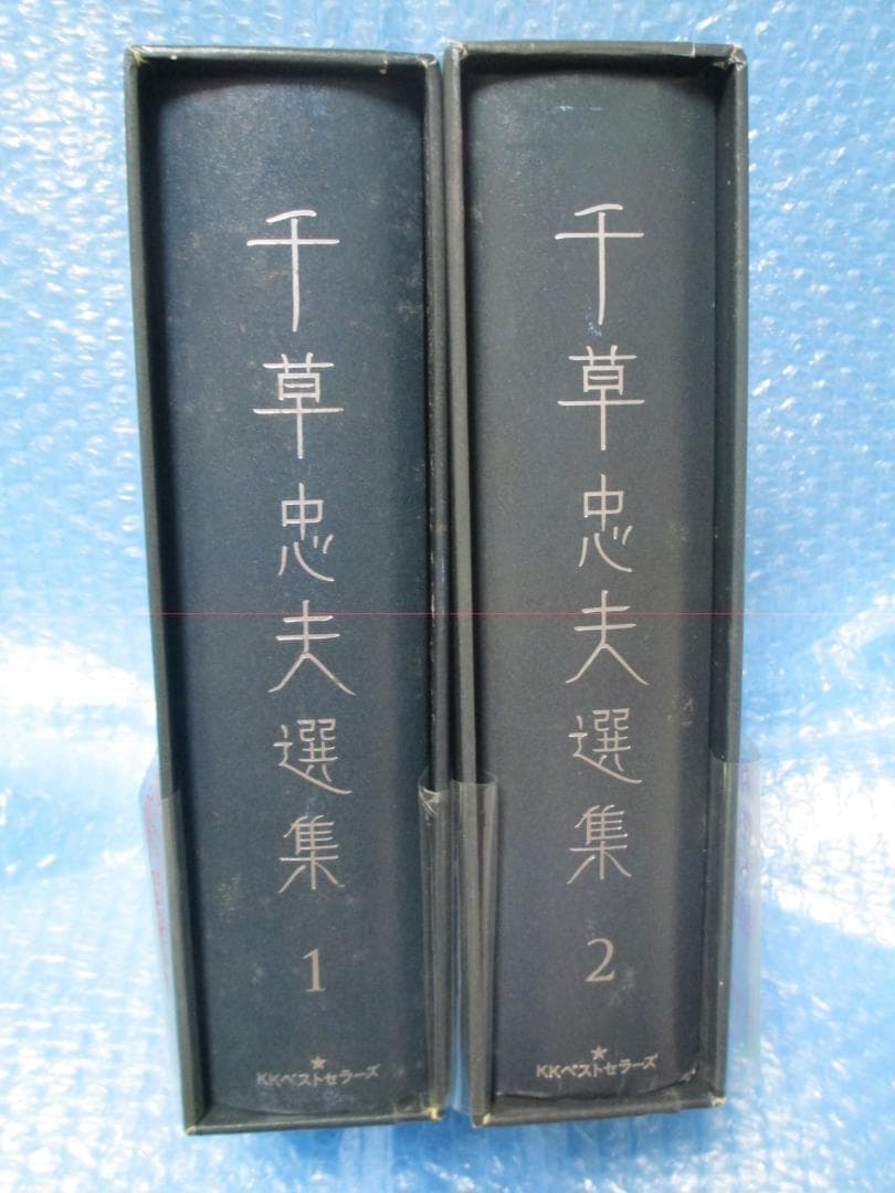 千草忠夫選集　1巻　2巻 　初版　千草忠夫 くらやみ男爵など収録