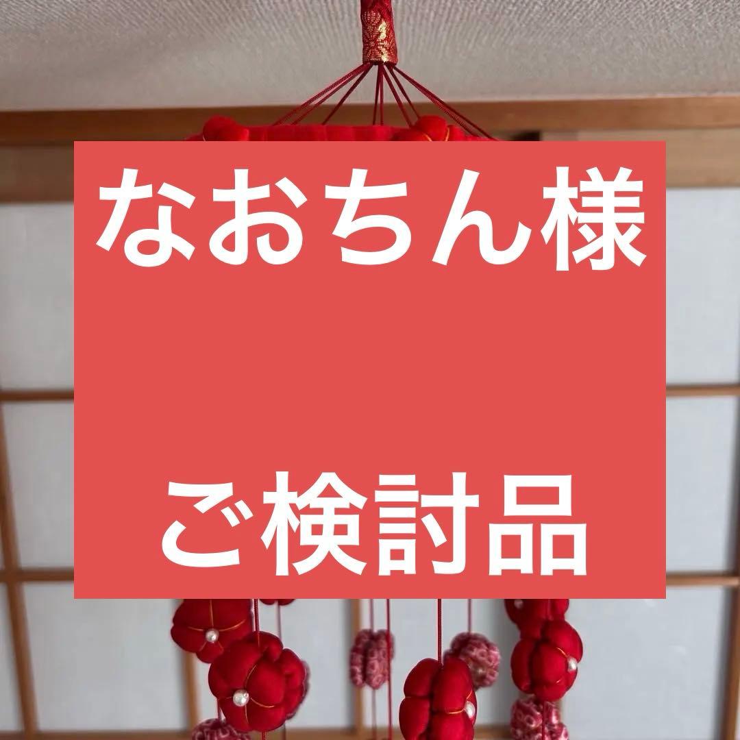 ※ご予約品※ 吊るし飾り 彩り9連 紅白・赤 2個