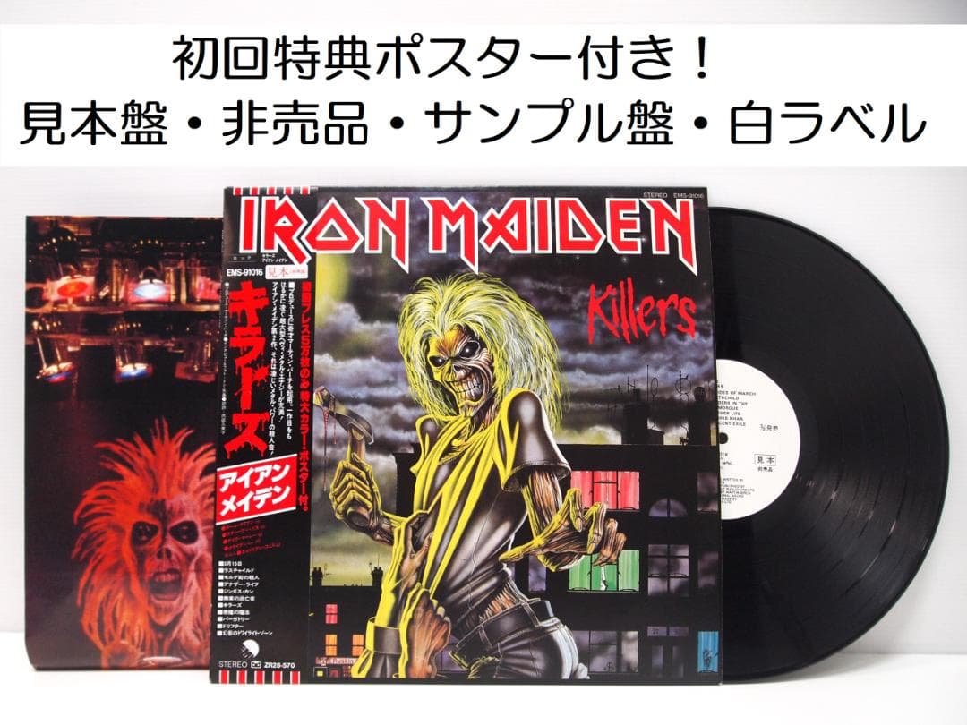 ポスター付！見本盤 白ラベル IRON MAIDEN / KILLERS