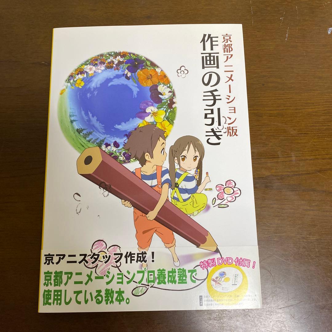 京都アニメーション版　作画の手引き　DVDつき