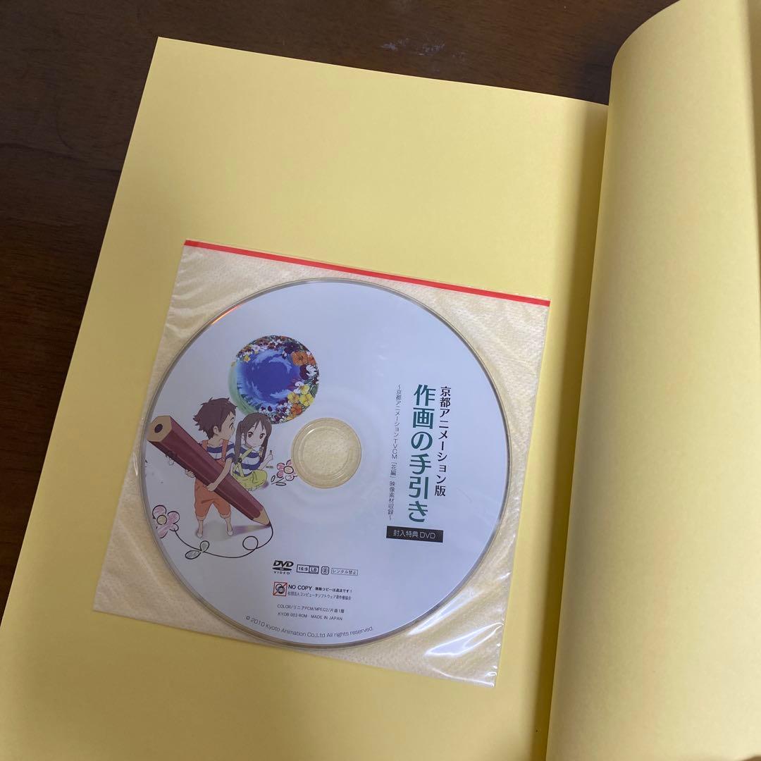 京都アニメーション版　作画の手引き　DVDつき