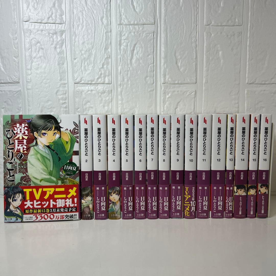 薬屋ひとりごと　文庫版　全巻セット　1〜16巻