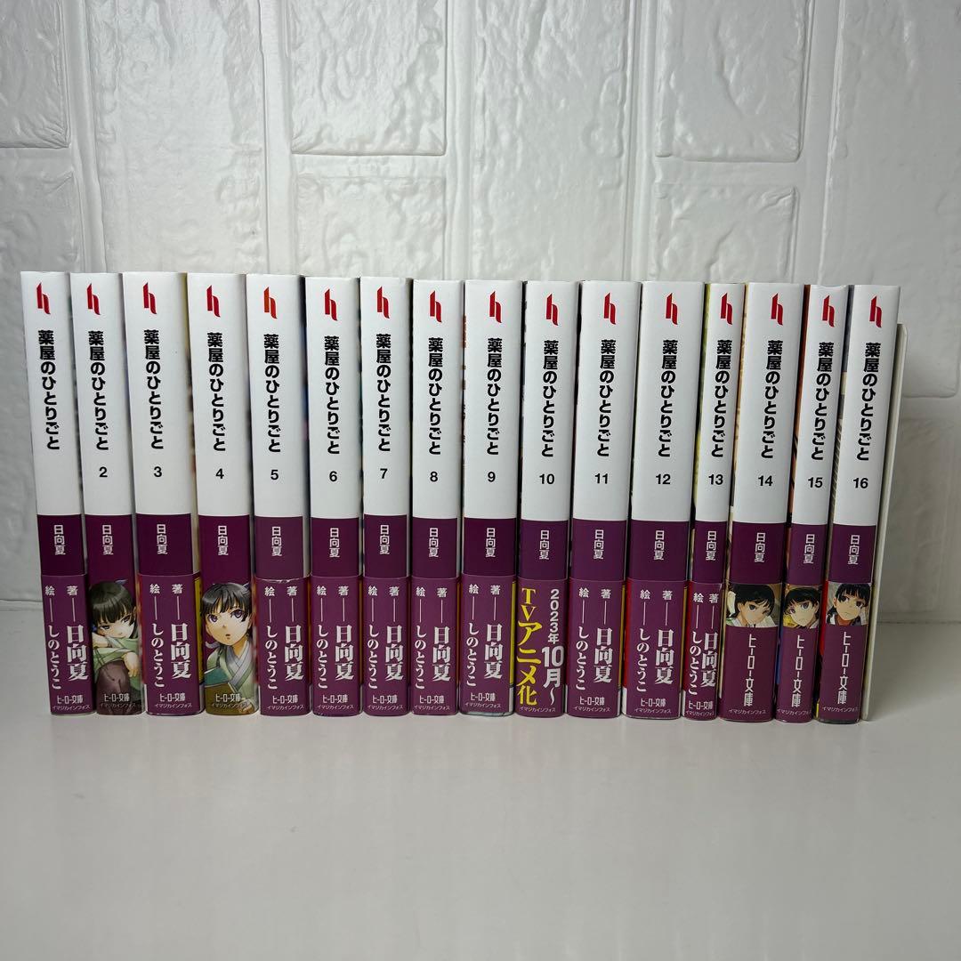 薬屋ひとりごと　文庫版　全巻セット　1〜16巻