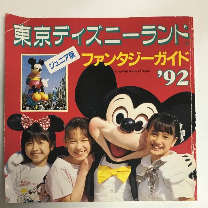 入手困難 レア ディズニーランドガイドブック