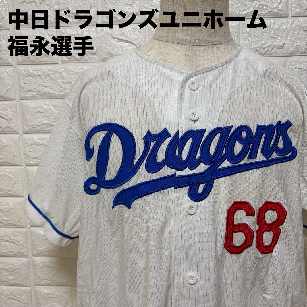 中日ドラゴンズ ユニフォーム 背番号68 福永選手 刺繍ロゴ 応援【1227】