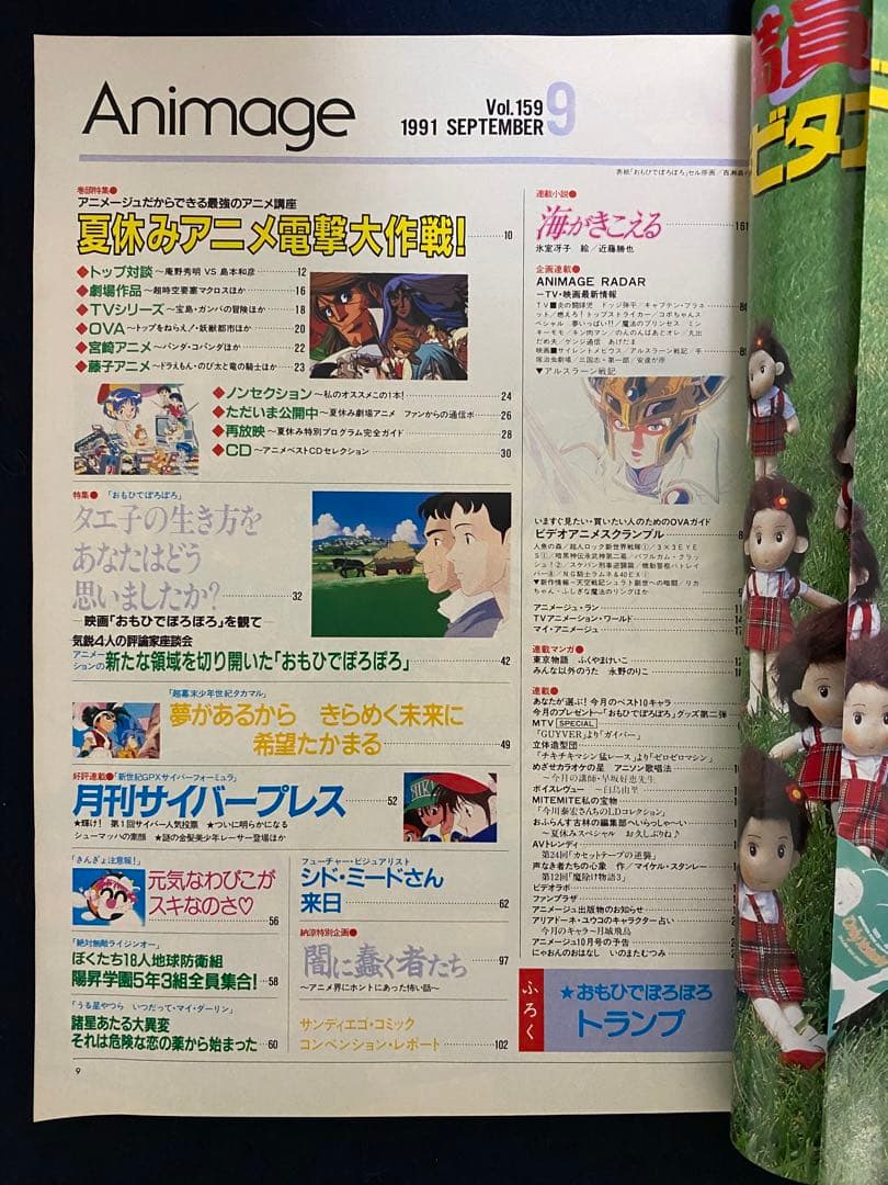 アニメージュ　1991年9月号　海がきこえる　第19回　ジブリ