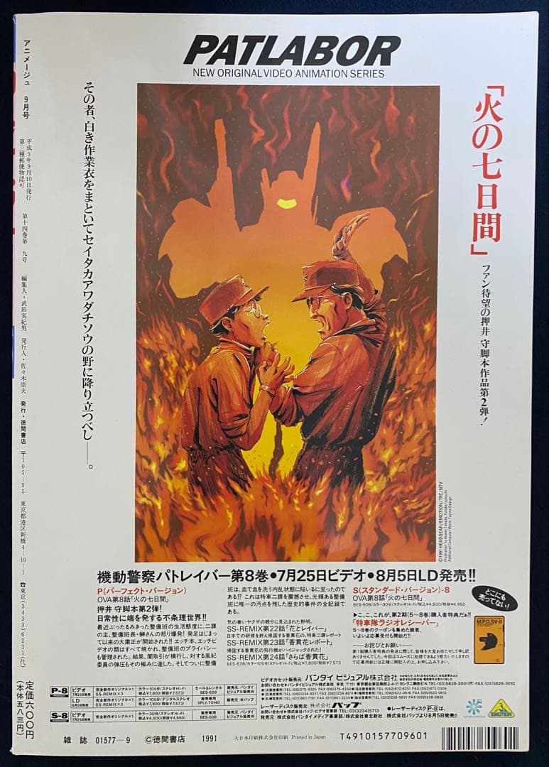 アニメージュ　1991年9月号　海がきこえる　第19回　ジブリ