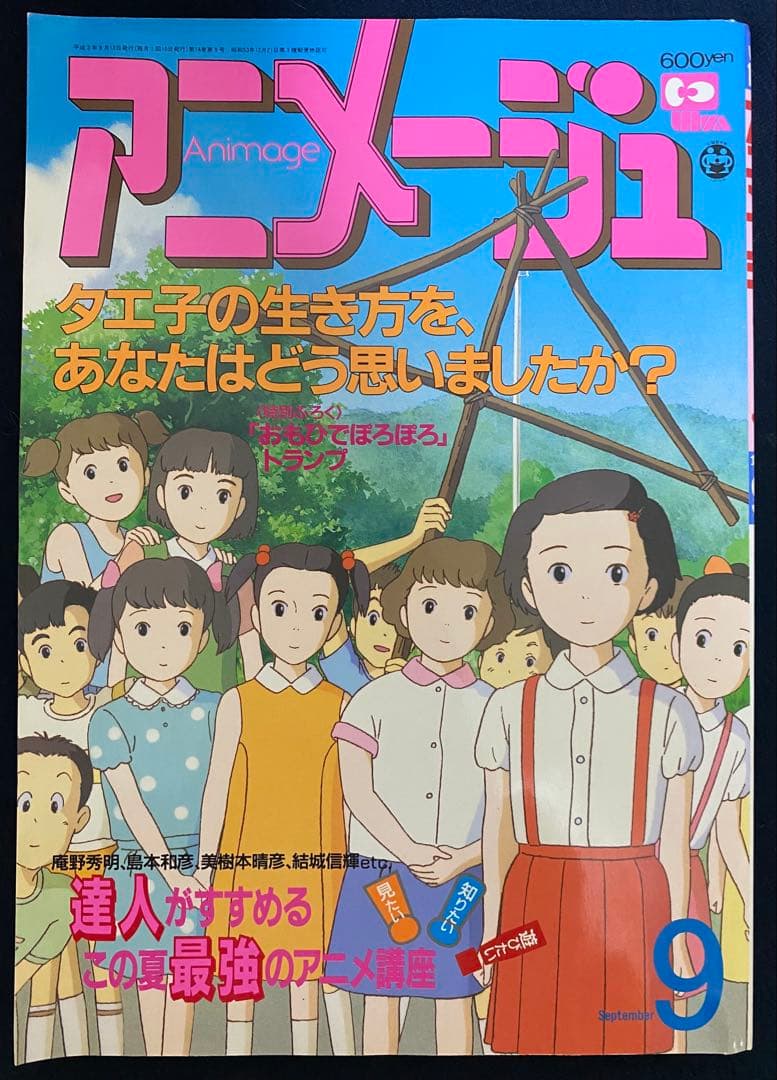 アニメージュ　1991年9月号　海がきこえる　第19回　ジブリ
