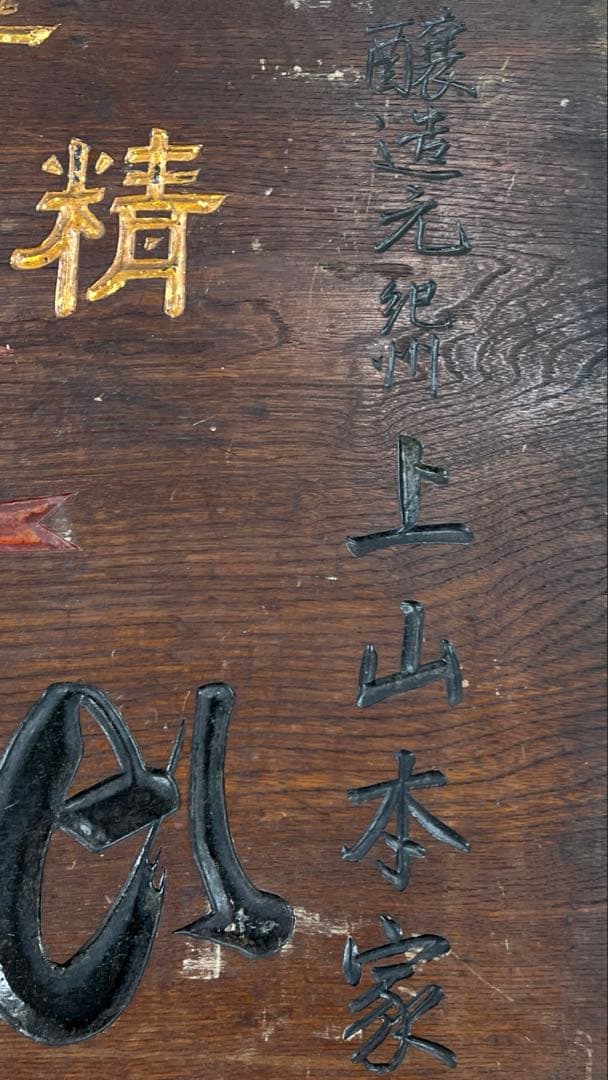 専用時代　酒屋アンティーク木製看板58.5×90.5㎝　タサオ東な8-0104①