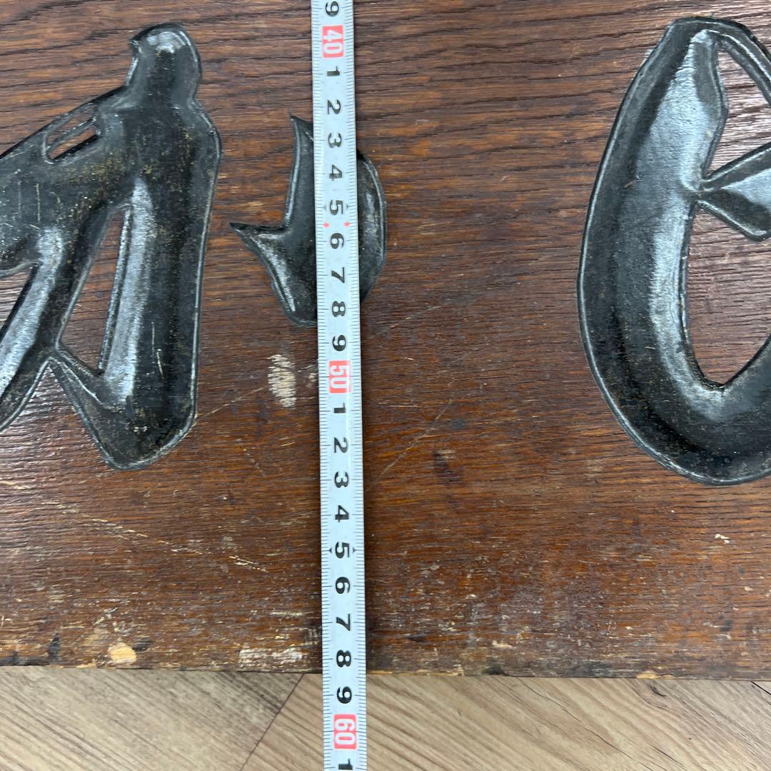 専用時代　酒屋アンティーク木製看板58.5×90.5㎝　タサオ東な8-0104①