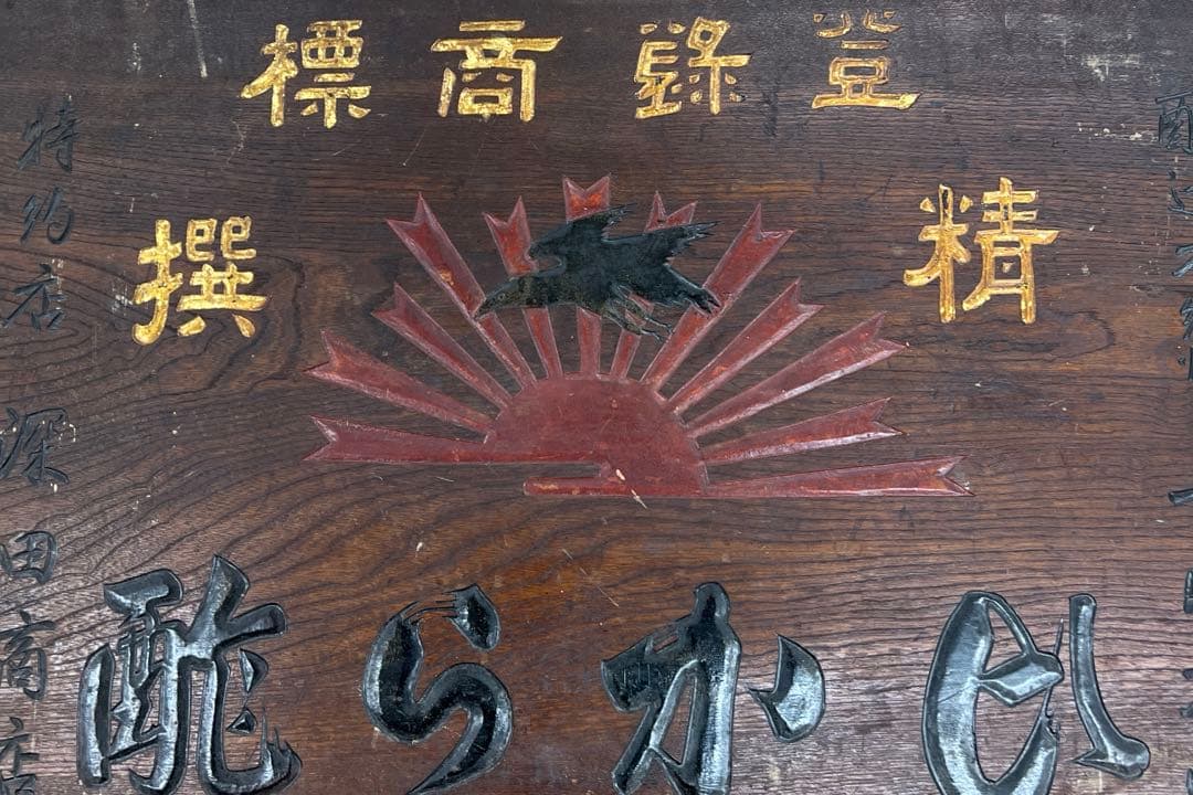 専用時代　酒屋アンティーク木製看板58.5×90.5㎝　タサオ東な8-0104①