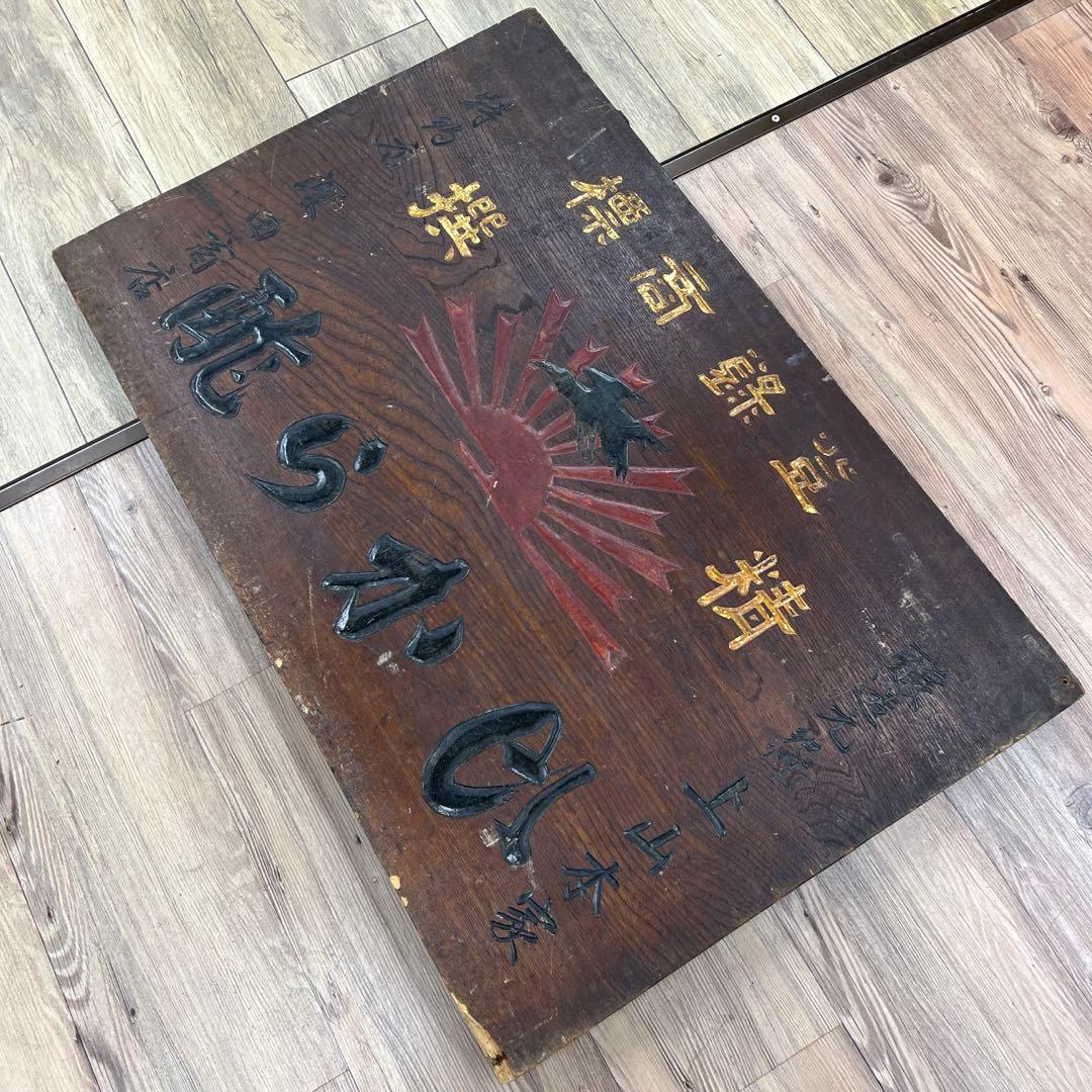 専用時代　酒屋アンティーク木製看板58.5×90.5㎝　タサオ東な8-0104①