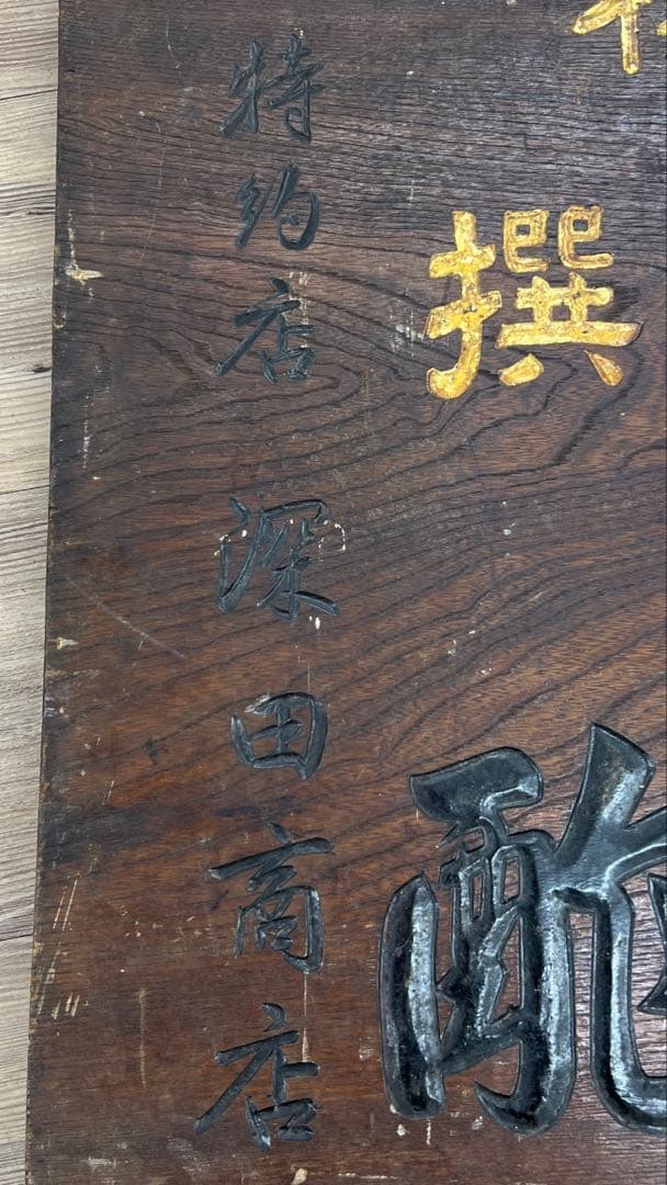 専用時代　酒屋アンティーク木製看板58.5×90.5㎝　タサオ東な8-0104①