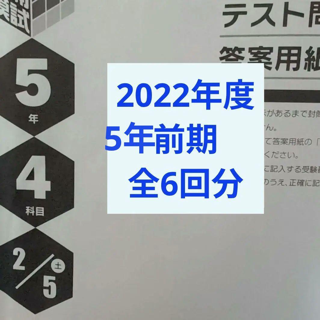 2022年度日能研全国公開模試5年前期全6回分