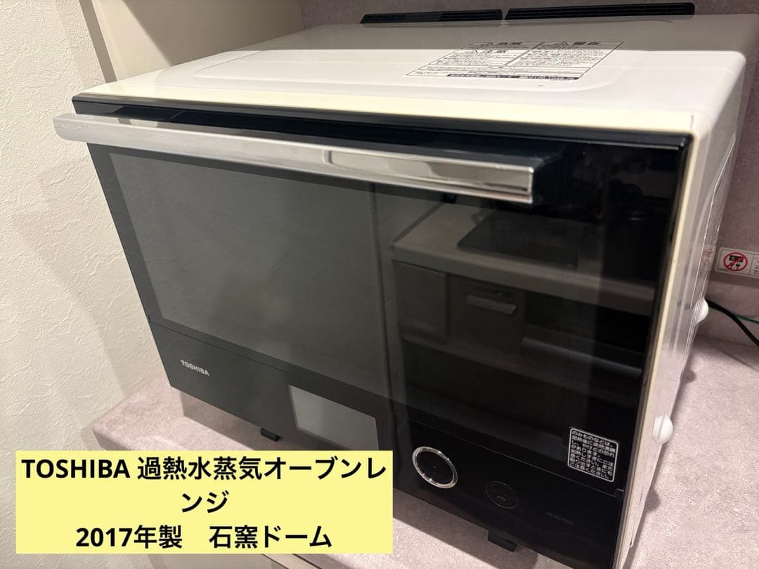 TOSHIBA 過熱水蒸気オーブンレンジ 2017年製　石窯ドーム