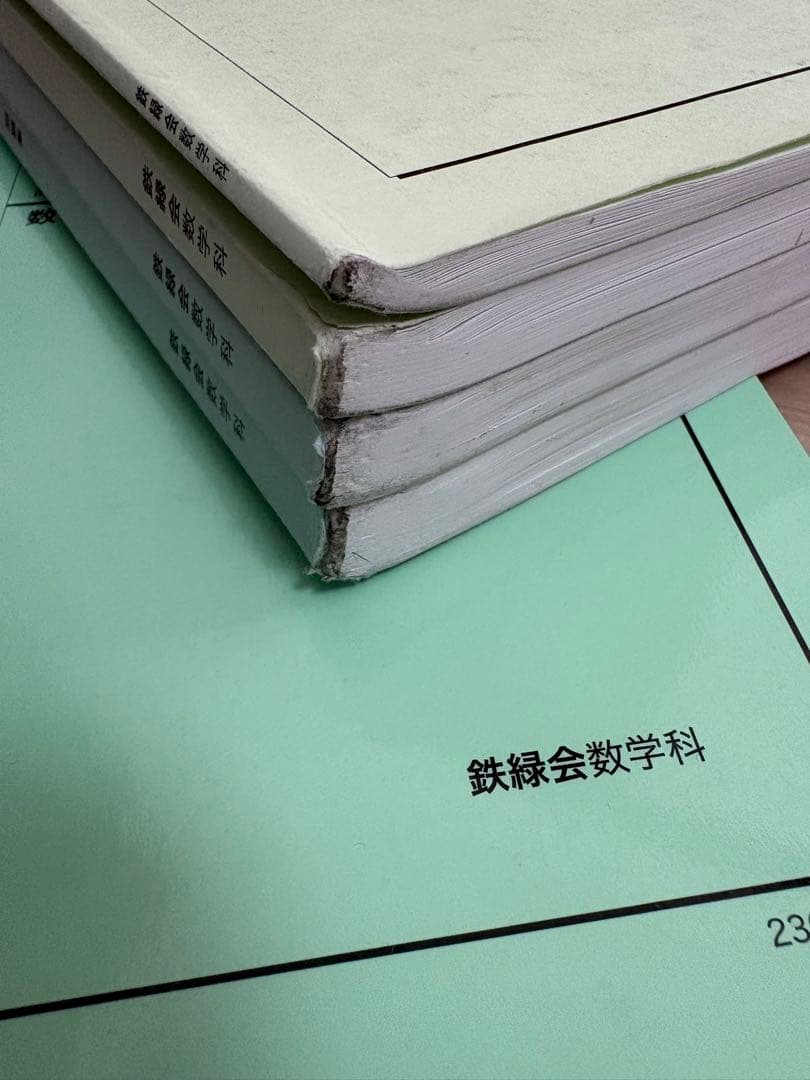 鉄緑会　高２数学　テキスト、問題集 上位クラス　Ａ帯　\"23