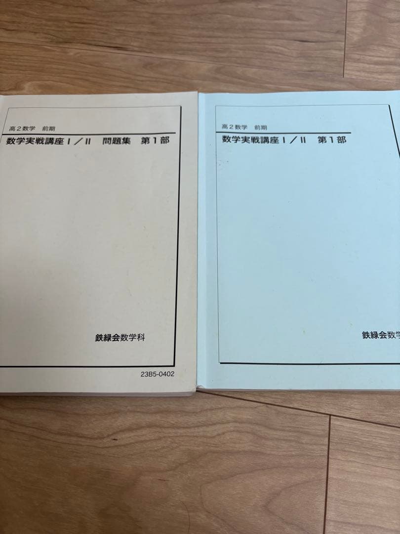 鉄緑会　高２数学　テキスト、問題集 上位クラス　Ａ帯　\"23