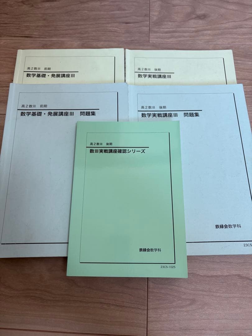 鉄緑会　高２数学　テキスト、問題集 上位クラス　Ａ帯　\"23
