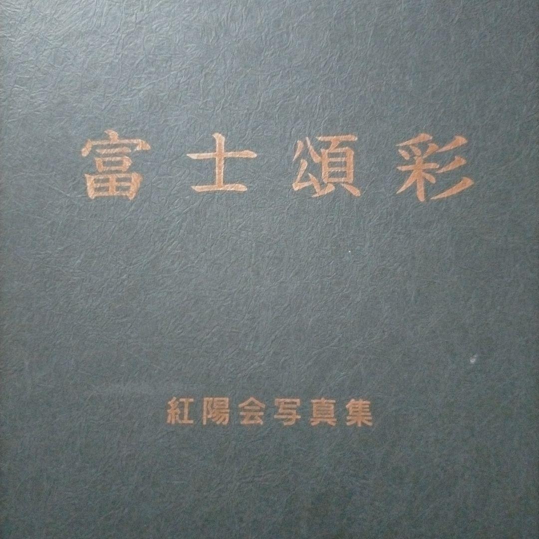 富士頌彩 紅陽会 富士山写真集　名峰