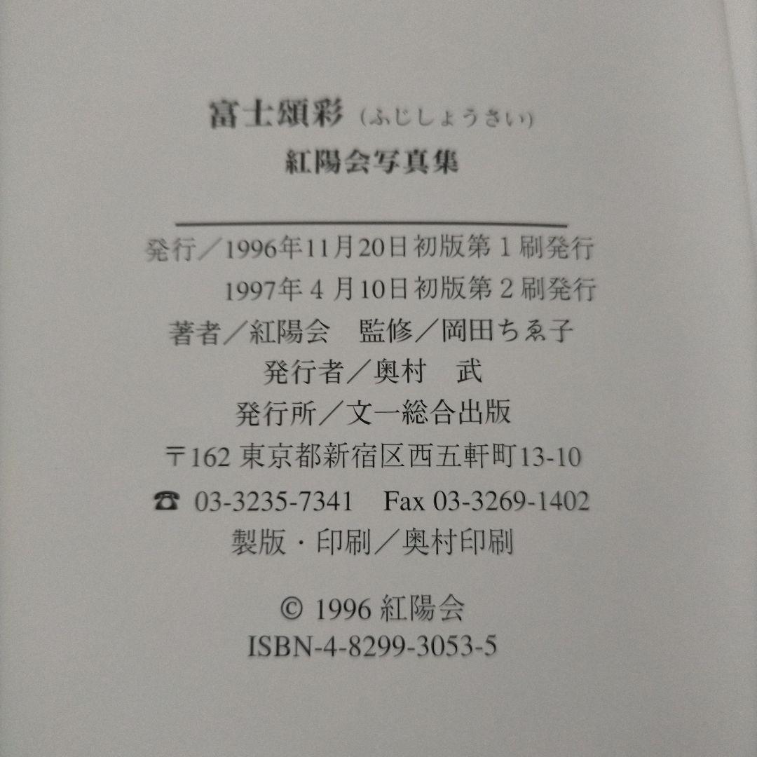 富士頌彩 紅陽会 富士山写真集　名峰