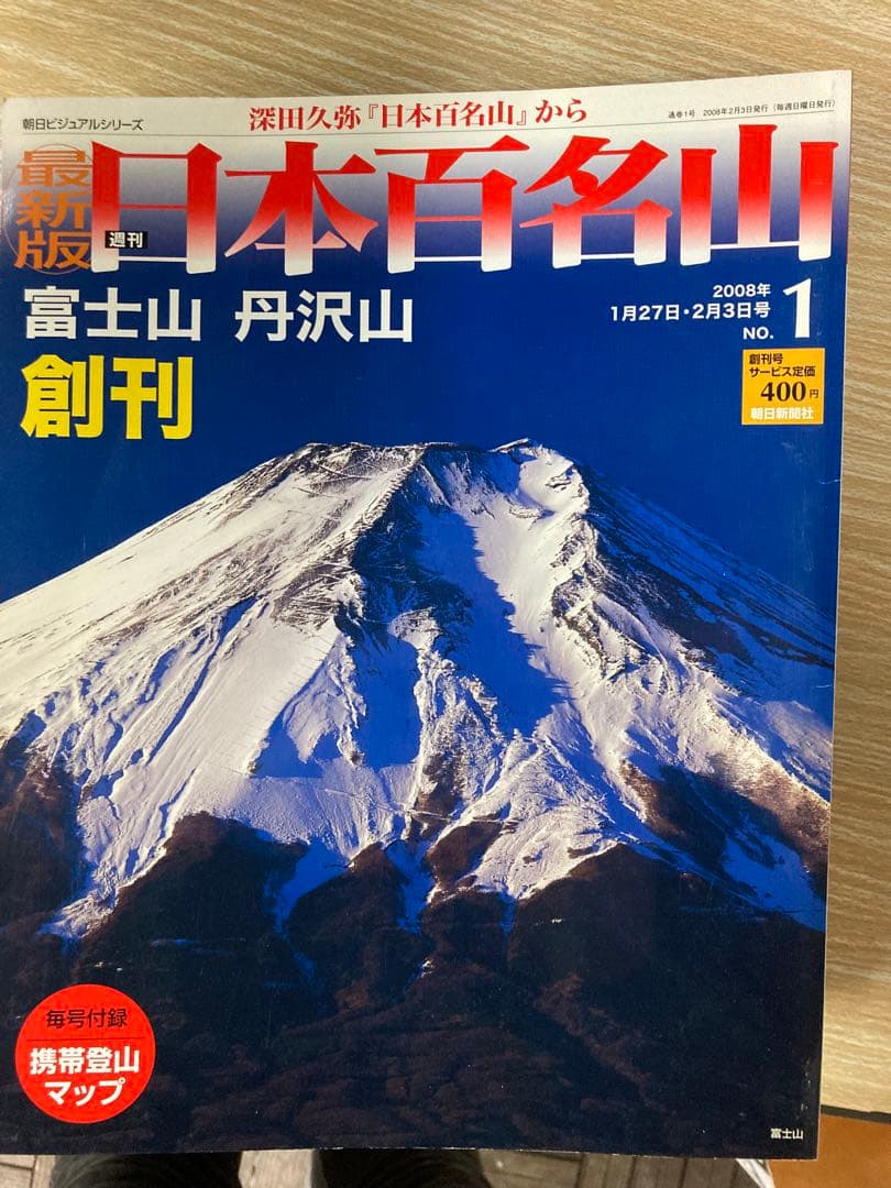 朝日新聞社　週刊日本百名山 1〜50